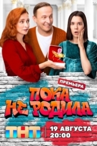 Постер Пока не родила