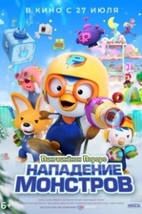 Постер Пингвинёнок Пороро. Нападение монстров (Pororo and Friends: Virus Busters)