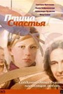 Постер Птица счастья