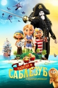 Капитан Саблезуб и Волшебный бриллиант (2019)