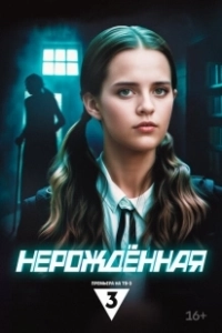 Постер Нерождённая