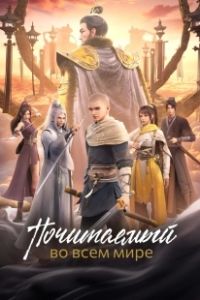 Почитаемый во всём мире (2024)