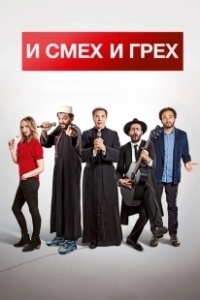 Постер И смех и грех (Coexister)