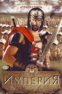 Постер Империя (Empire)