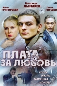 Постер Плата за любовь