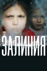 Постер Залиния