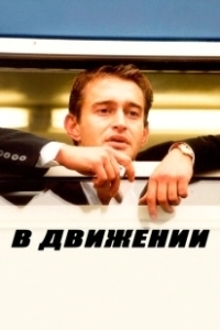 Постер В движении