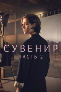 Постер Сувенир: Часть 2 (The Souvenir 2)