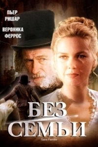 Постер Без семьи (No Family)