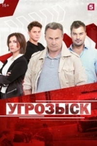 Постер Угрозыск