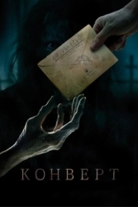 Постер Конверт (Envelope)