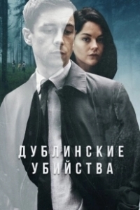 Постер Дублинские убийства (Dublin Murders)