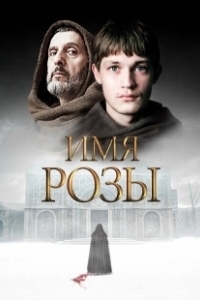 Постер Имя Розы (Der Name der Rose)