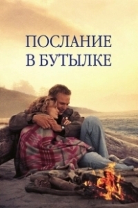 Постер Послание в бутылке (Message in a Bottle)