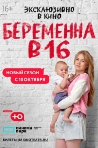 Постер Беременна в 16. Россия