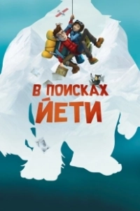 В поисках йети (2017)