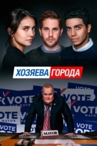 Постер Управлять этим городом (Run This Town)