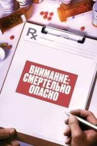 Внимание: Смертельно опасно (2017)