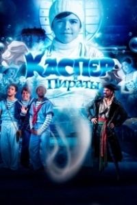 Постер Каспер и пираты (Pluft)
