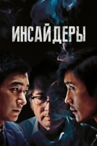 Постер Инсайдеры (Inside Job)