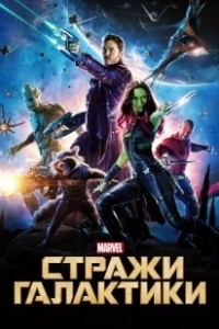 Постер Стражи Галактики (Guardians of the Galaxy)