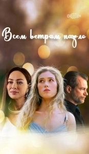Постер Всем ветрам назло