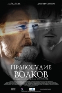 Постер Правосудие волков