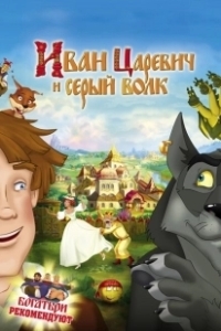 Постер Иван Царевич и Серый Волк (Prince Ivan and the Grey Wolf)