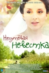 Постер Непутевая невестка