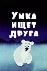 Постер Умка ищет друга