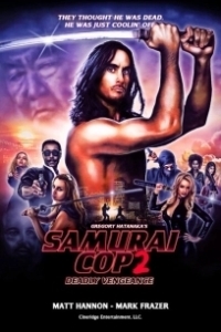 Постер Полицейский-самурай 2: Смертельная месть (Samurai Cop 2: Deadly Vengeance)