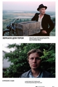 Постер Зеркало для героя