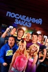Последний звонок (2012)