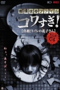 Постер Ужасающие материалы, файл 4: Туалетная Ханако (Senritsu Kaiki File Kowasugi File 04: The Truth! Hanako-san in the toilet)