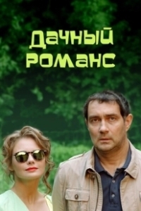 Постер Дачный романс