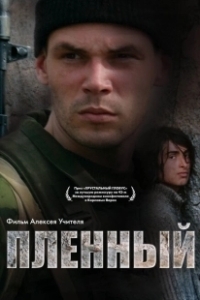 Постер Пленный