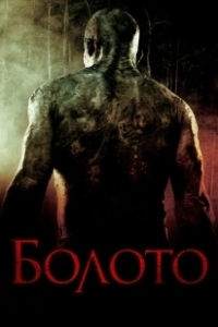 Постер Болото (The Mire)