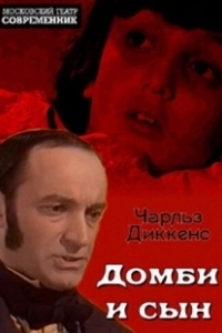 Постер Домби и сын