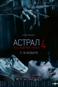 Постер Астрал 4: Последний ключ (Insidious: The Last Key)
