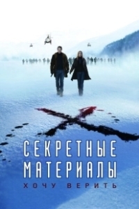 Постер Секретные материалы: Хочу верить (The X-Files: I Want to Believe)