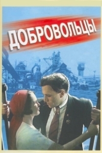 Постер Добровольцы