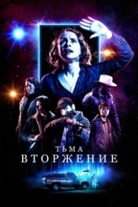 Постер Тьма: Вторжение (Dark Encounter)
