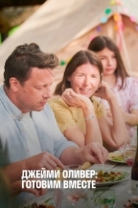Постер Джейми Оливер: Готовим вместе (Jamie Oliver: Together)