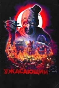 Постер Ужасающий 2 (Damien Leone's Terrifier 2)