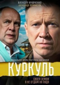 Постер Куркуль