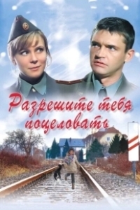 Постер Разрешите тебя поцеловать