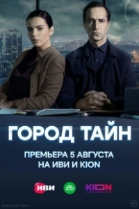 Постер Город тайн