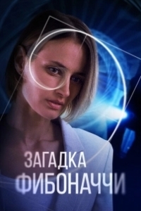 Постер Загадка Фибоначчи