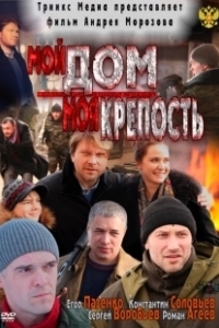 Постер Мой дом — моя крепость