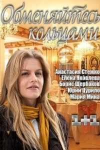 Постер Обменяйтесь кольцами